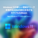 Windows 11の新しい壁紙がリークされる。本格的なARMの訪れを告げるカラフルなBloom